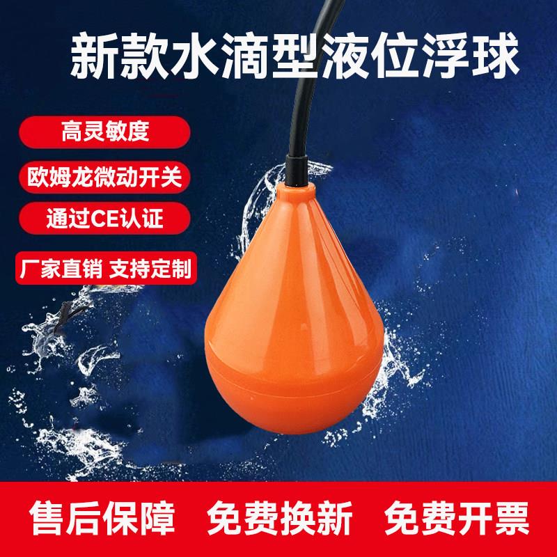 水位控制器浮球开 关全自动水泵控制保护器进口液位开 关水滴浮球