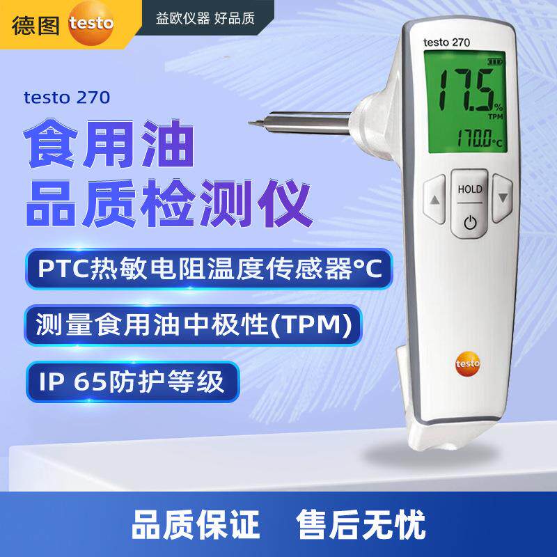 德图(testo)270数显快速油质检验煎炸检测极性组份TPM数值