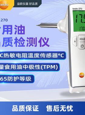 德图（testo）270数显快速油质检验煎炸检测极性组份TPM数值