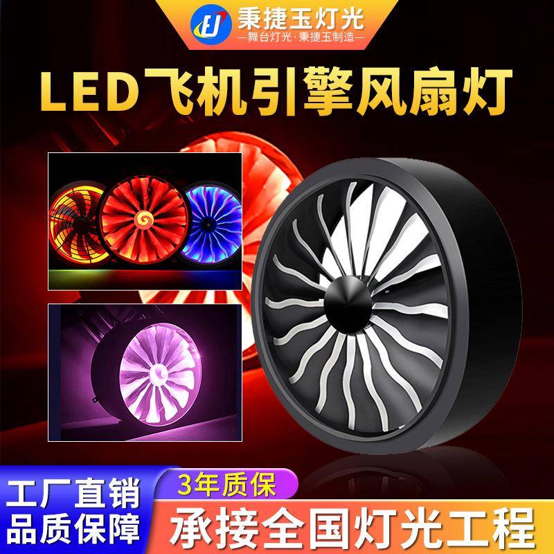 高品质飞机引擎背景风扇灯全彩变色旋转风车led舞台酒吧氛围闪光