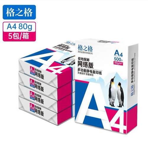 格之格A4打印纸70g复印纸80克纸双面打印纸UFO不易卡纸500张/包