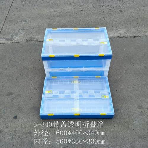 透明塑料折叠箱带盖箱长600宽400高40可定颜色耐用承重50长方形
