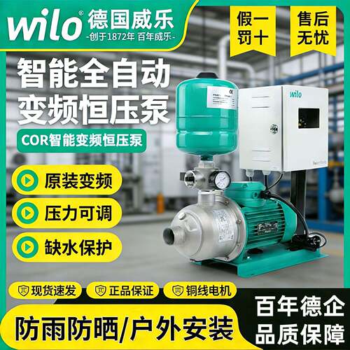 德国wilo威乐COR变频增压泵全屋大功率全自动别墅家用恒压加压泵