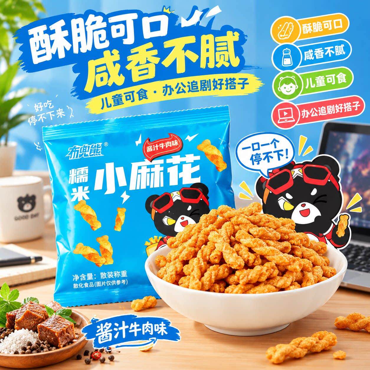 糯米小麻花酱汁牛肉味布兜熊糯小米锅巴儿童解馋小零食休闲零食