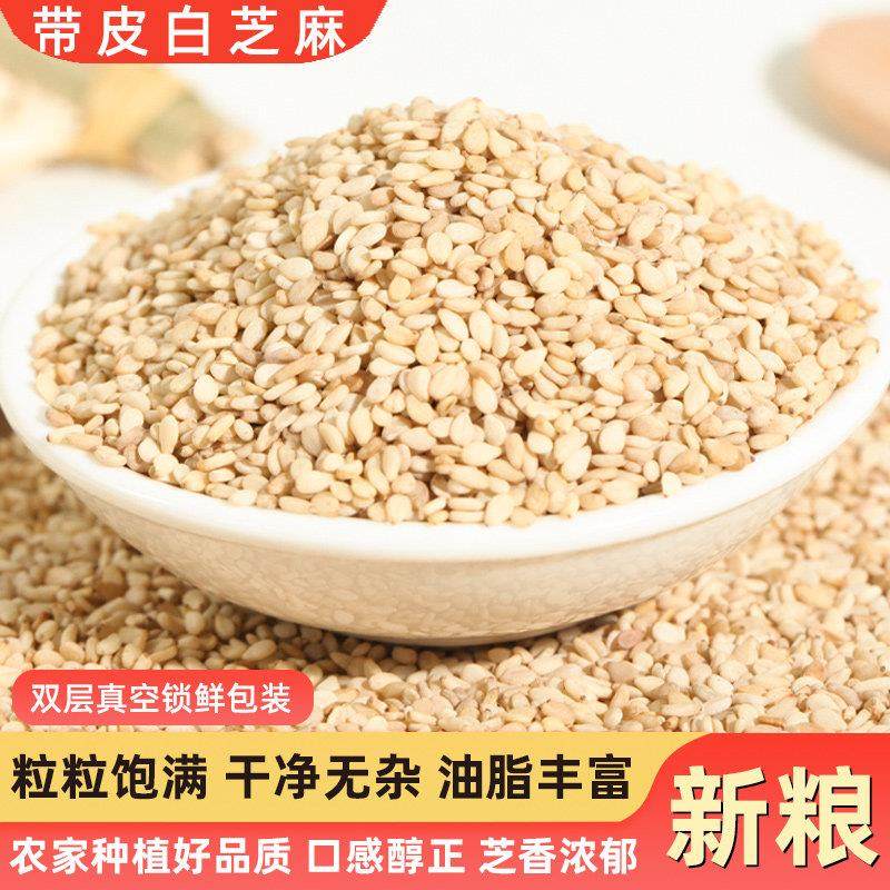 生白芝麻粒带皮新货农家新鲜不脱皮芝麻仁烘焙烧烤调味干 干净无