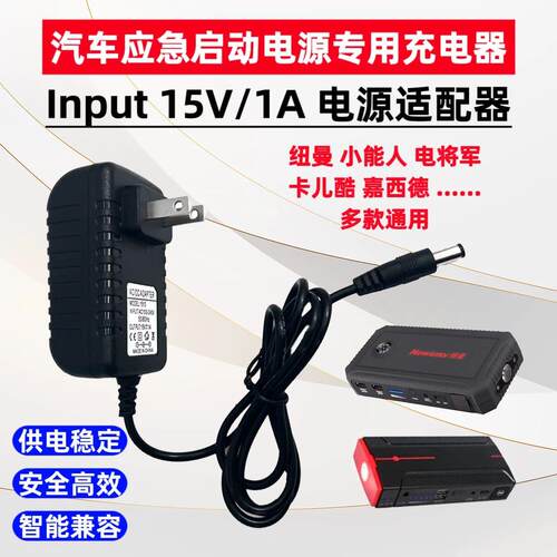 15V1A纽曼应急启动电源适配器15V1A充电宝充电器线3.5mm小孔插头