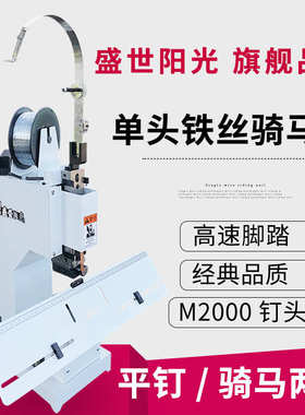 铁丝骑马钉 电动铁丝订书机平钉骑马钉M2000脚踏高速装订折机
