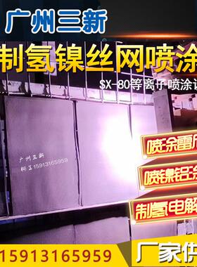 新能源制氢镍网喷涂 SX-80等离子镍铝合金喷涂设备