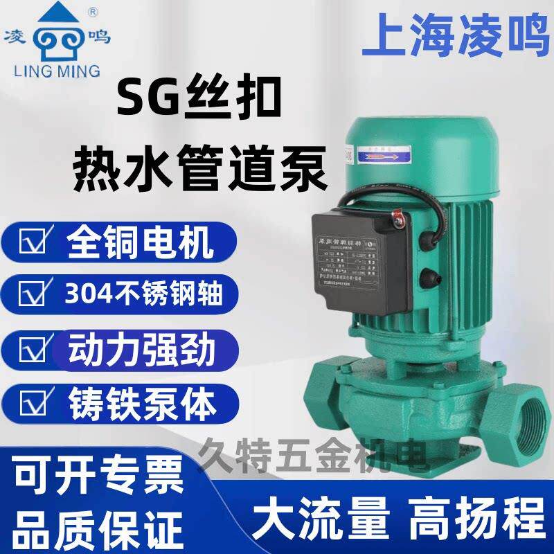 上海凌鸣SG丝扣立式管道循环帮浦家用220V地暖增压暖气热水循环帮