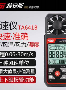 TASI特安斯TA641B工业数字风速仪带报警 风温风力等级湿度测风仪