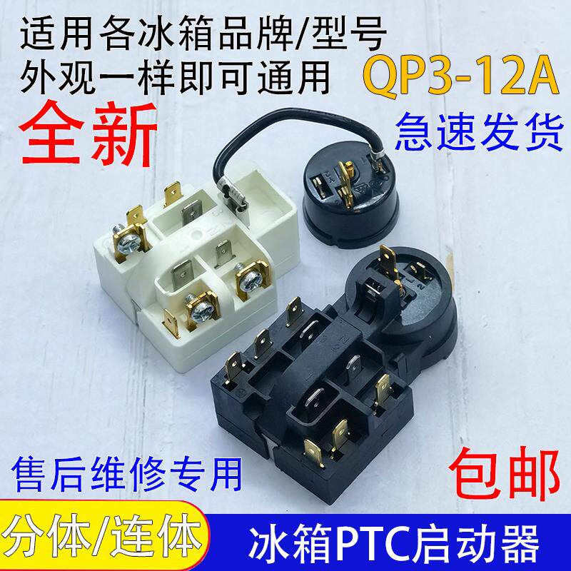 通用冰柜冰箱压缩机PTC启动器QP3-12A一体化过载保护器继电器配件