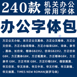 办公常用字体包方正小标宋GBK仿宋GB2312楷体黑体wrod素材字库wps