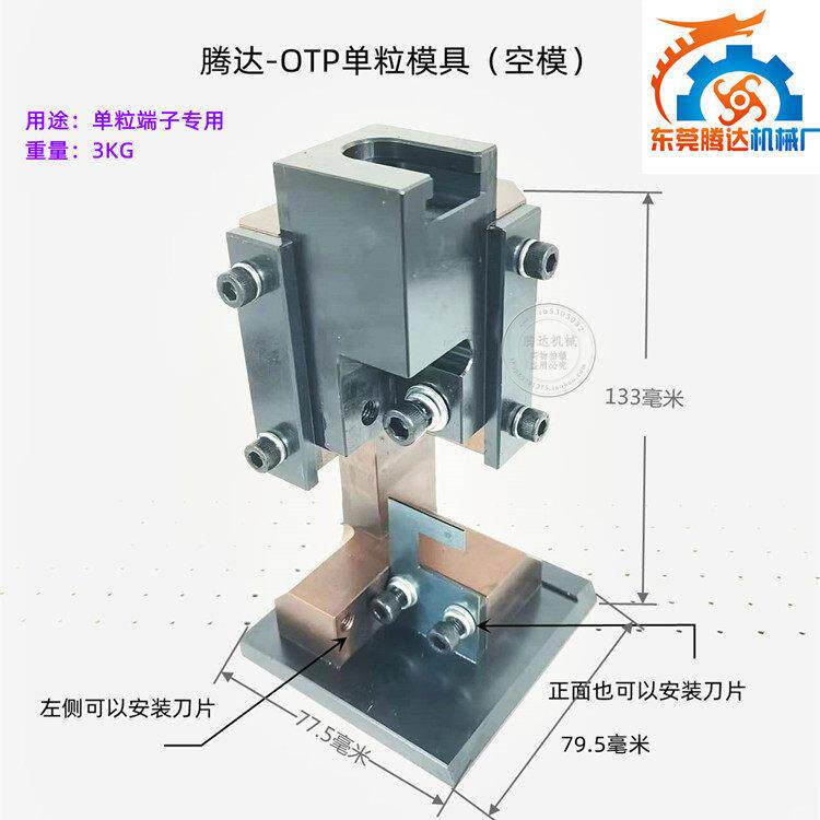 OTP单粒模具刀片单粒模具端子机模具SV RVOTUT单粒冷压端子