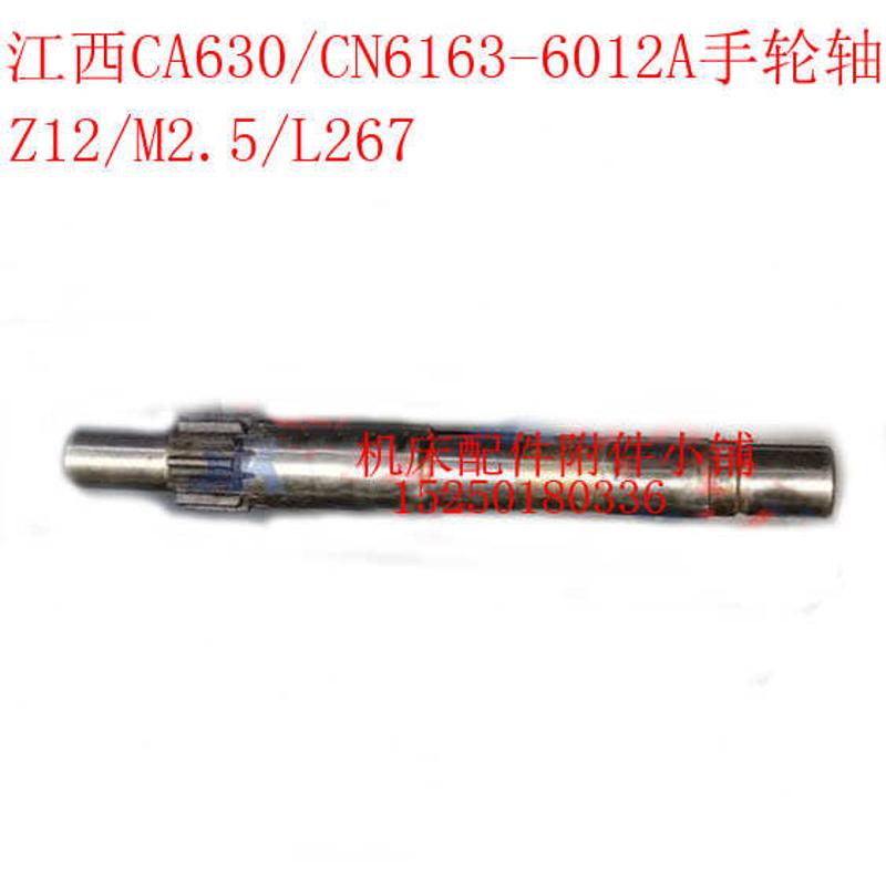 江西第四机床CA630/CN6163车床6012A溜板箱手轮轴Z12/M2.5/L267