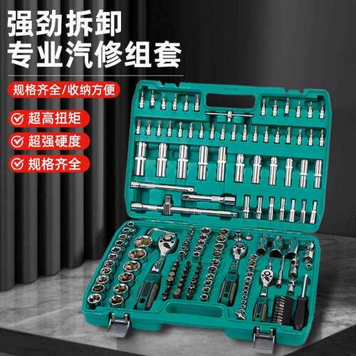 厂家汽修工具套装棘轮扳手套筒汽修工具箱121件套216件套五金