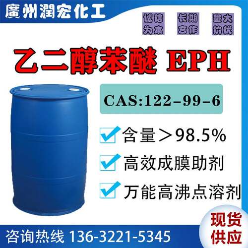 乙二醇苯醚EPH 工业级万能溶剂 水性涂料油墨成膜助剂 清洗助溶剂