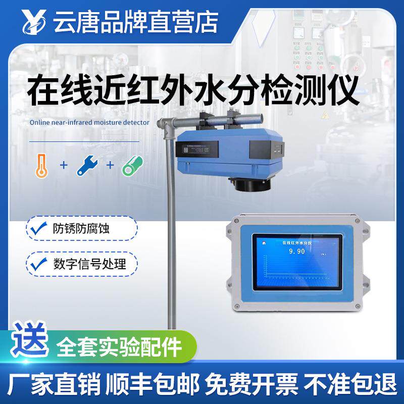 在线近红外水分检测仪云唐防腐蚀型在线固体粉末颗粒水分测试仪