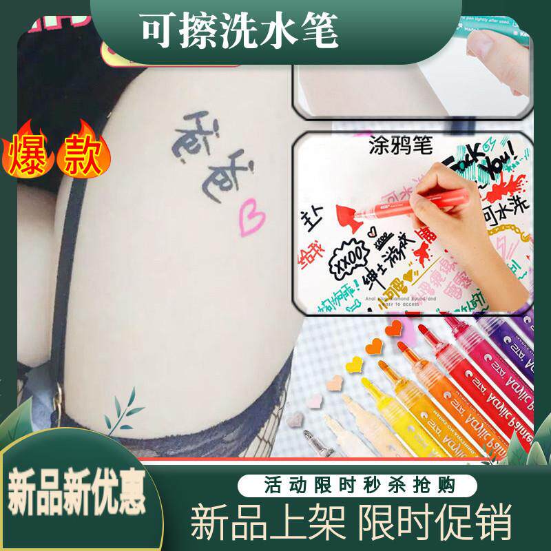 情侣可水洗涂鸦笔道具可擦人体身体皮肤彩绘写字笔水笔记号笔污