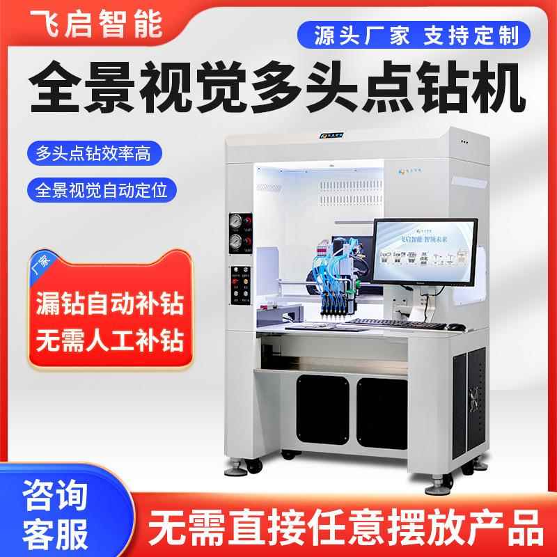 飞启智能点钻机飞启智能视觉点钻机点钻设备点钻机器自动点钻机