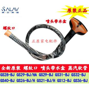 贝尔莱德挂烫机配件GS29 31 40 21 28 36-BJ螺纹蒸汽通管软管喷头