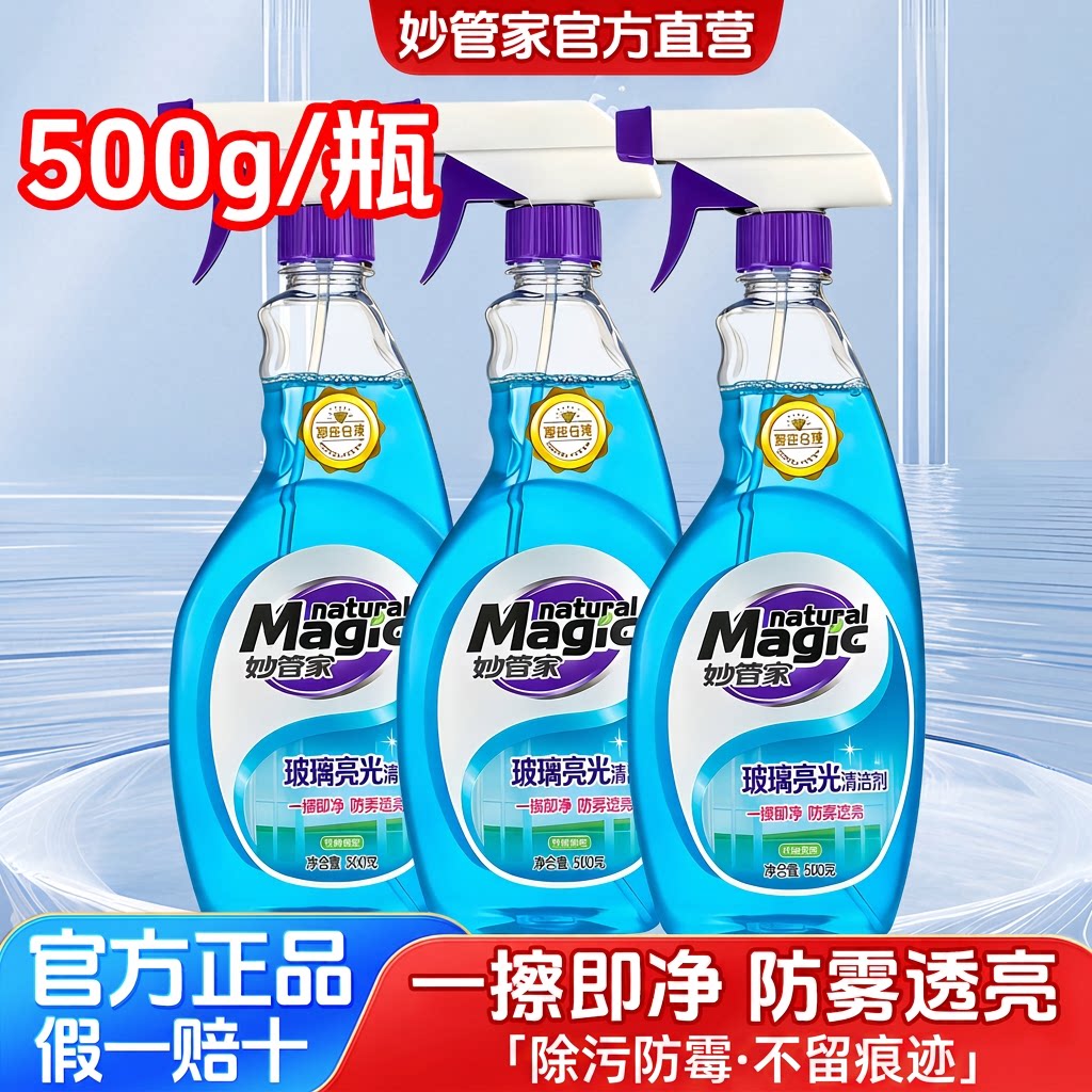 妙管家玻璃清洁剂500g浴室镜子汽车除污防霉防雾分解水垢不留痕迹