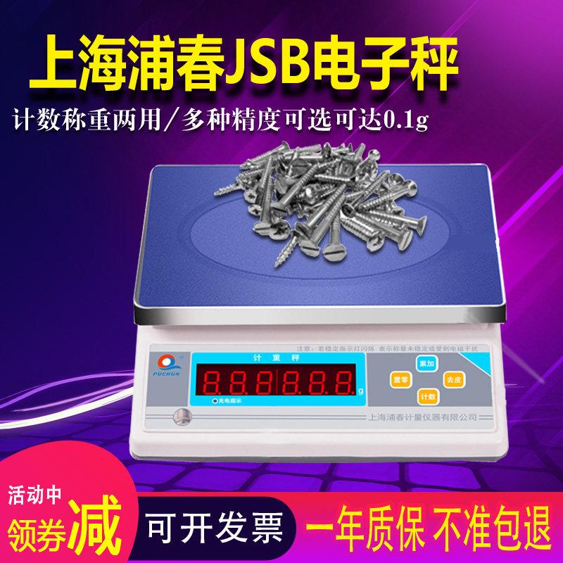 上海浦春JSB计数计重电子秤工业高精度0.1g实验室3kg6kg15kg30kg
