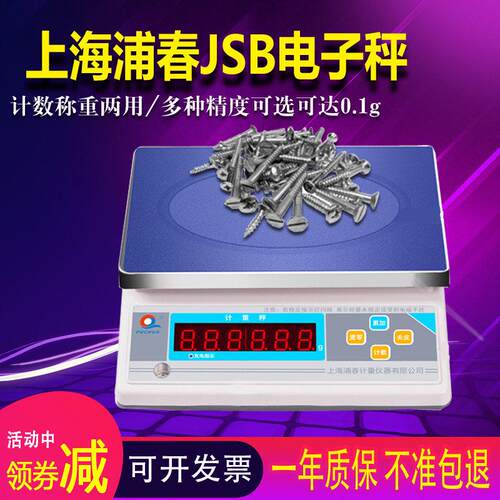 上海浦春JSB计数计重电子秤工业高精度0.1g实验室3kg6kg15kg30kg