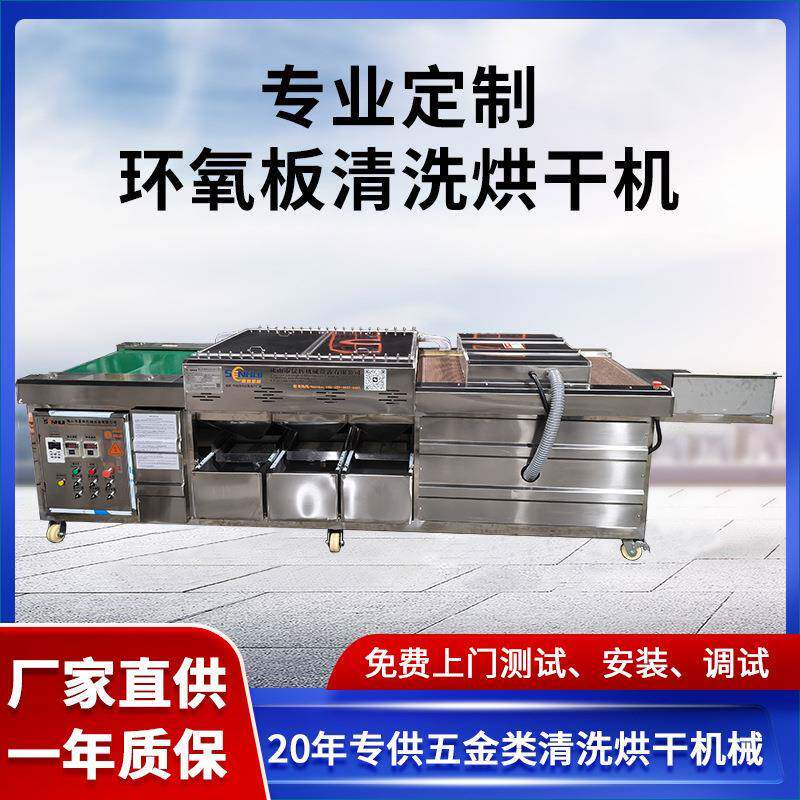 电木板环氧板清洗烘干机复合绝缘材料清洁烘干一体机械生产厂家