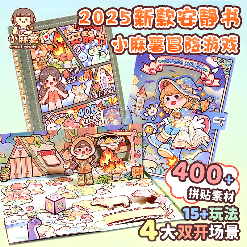 小麻薯磁力安静书2025新款女孩diy玩具手帐冒险游戏机关立体贴纸
