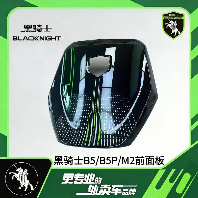 适配黑骑士B5/B5Plus/M2前面板黑骑士原厂外壳烤漆件电动车配件