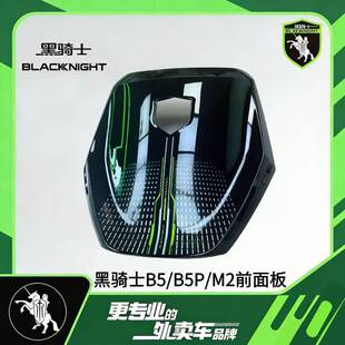 适配黑骑士B5/B5Plus/M2前面板黑骑士原厂外壳烤漆件电动车配件