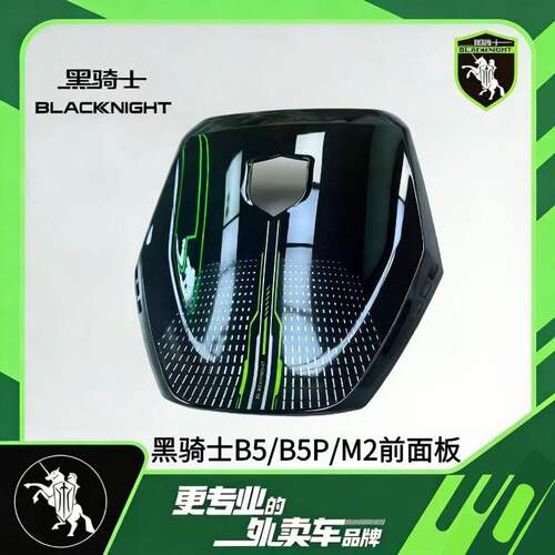 适配黑骑士B5/B5Plus/M2前面板黑骑士原厂外壳烤漆件电动车配件