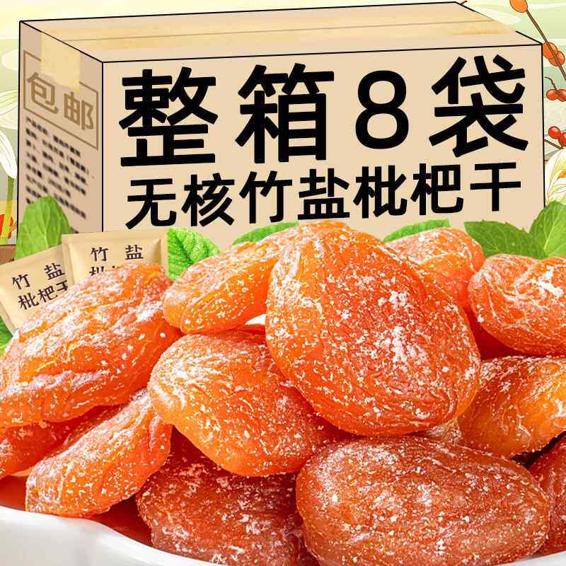 正宗竹盐枇杷干甘草罗汉果清凉水果干无防腐剂琵琶干蜜饯果脯零食