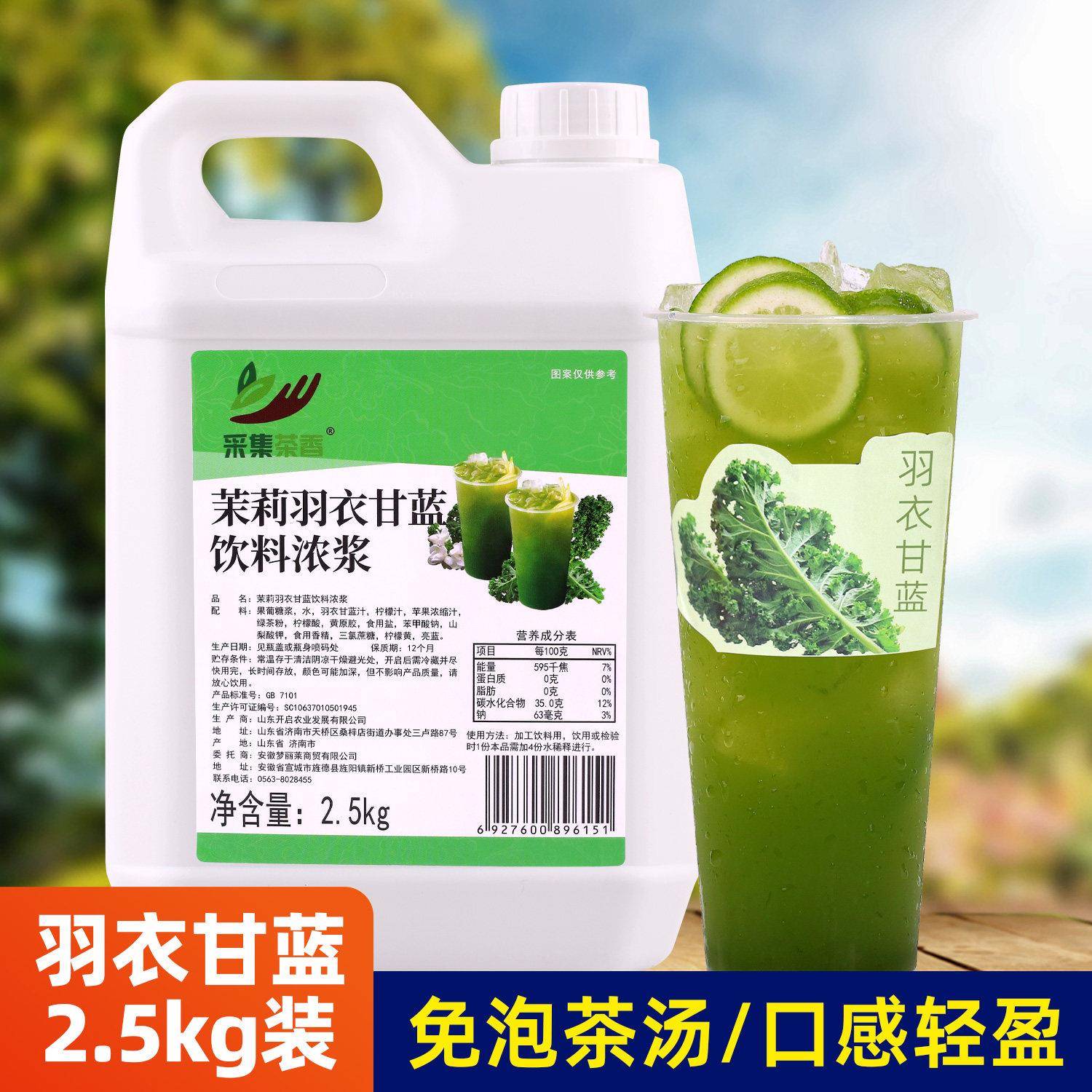 茉莉羽衣甘蓝饮料浓浆2.5kg 新品复合果蔬汁柠檬水果茶餐饮店原料