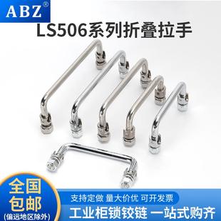 120折叠工具箱把手活动拉手工业304不锈钢拉手 100 碳钢LS506
