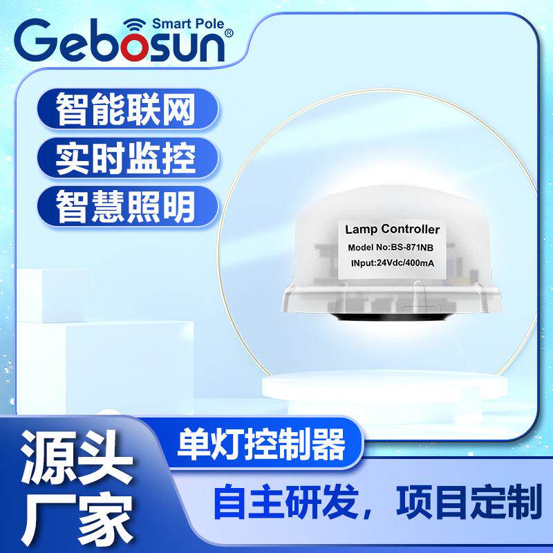 路灯控制器4G无线物联网智慧照厂家智能遥控器单灯智控节能光控