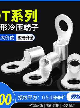 OT冷压接线端子圆形裸端子OT0.5/1/1.5/2.5/4/6/10-3/4/5/6/8/10