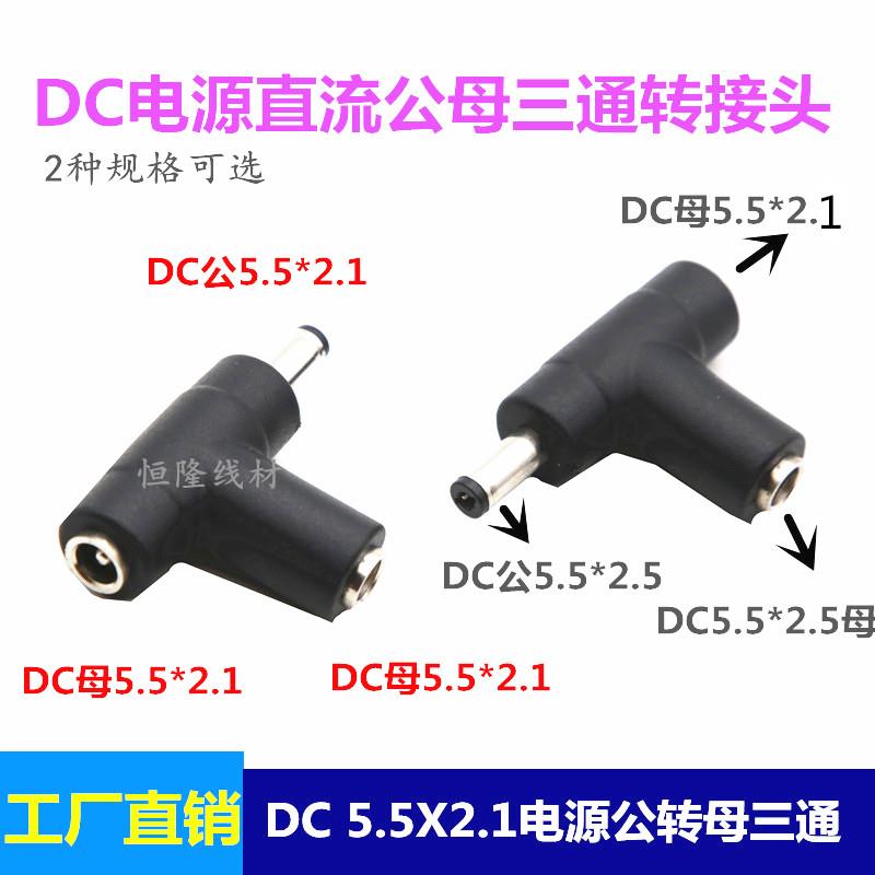 DC5.5*2.1转电源连接器三通转接头一分二DC头T型监控多功能转接头图片