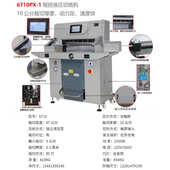 6710液压切纸机 A4A3自动切纸机