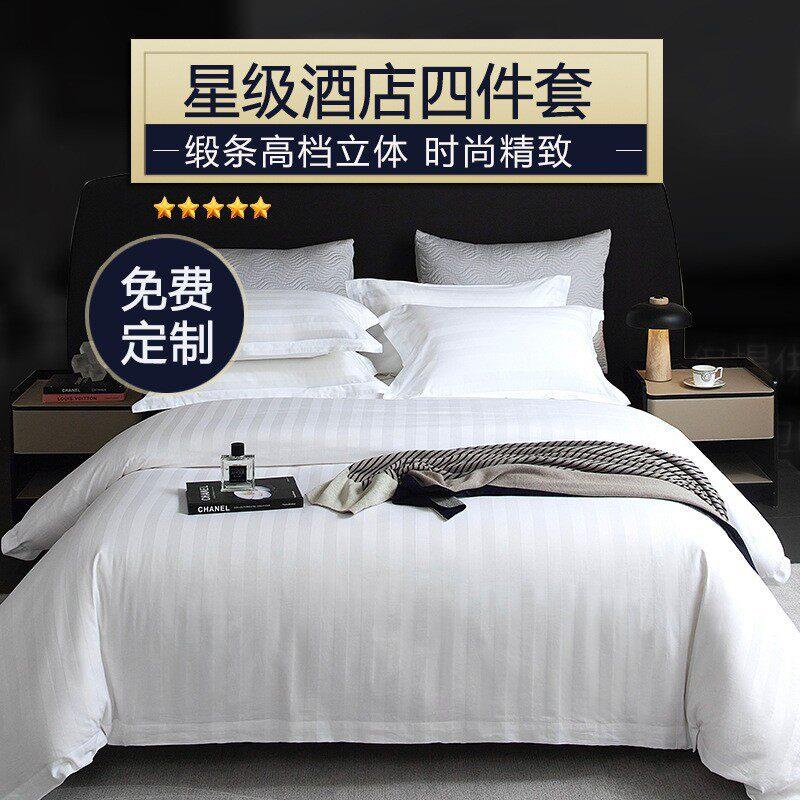 酒店纯棉白色缎条四件套被套床上用品60支条纹宾馆民宿被罩