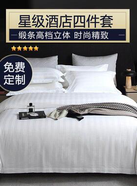 酒店纯棉白色缎条四件套被套床上用品60支条纹宾馆民宿被罩