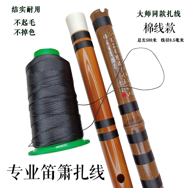 洞箫笛子扎线防裂线 专用棉线 竹笛洞箫专用绑线笛子配件竹笛