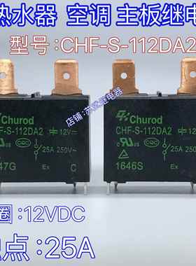 CHF-S-112DA2电热水器空调主板继电器20A 25A 891WP MPY-S-112-A