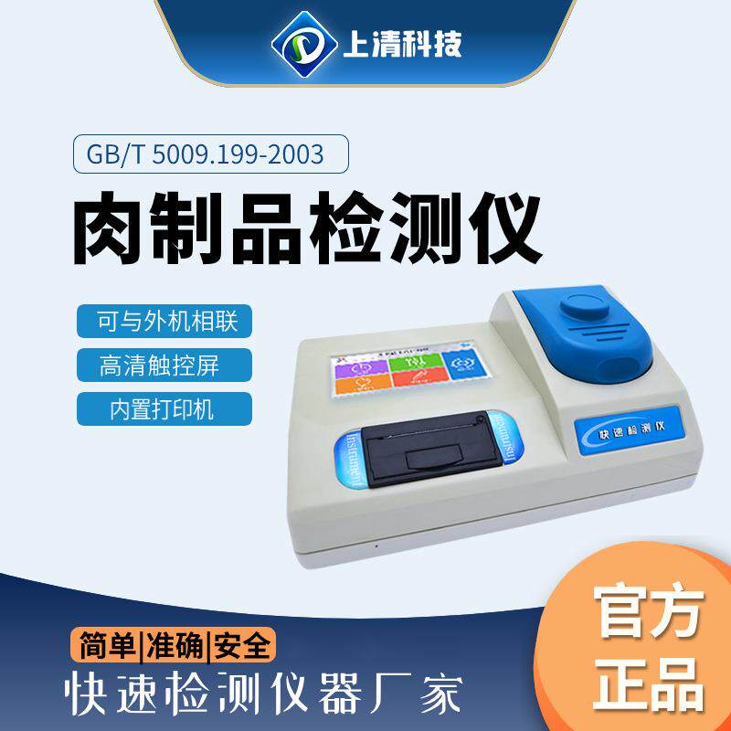 注水肉检测仪猪牛羊肉水分测定仪鸡肉水分测试仪肉类水分测量仪