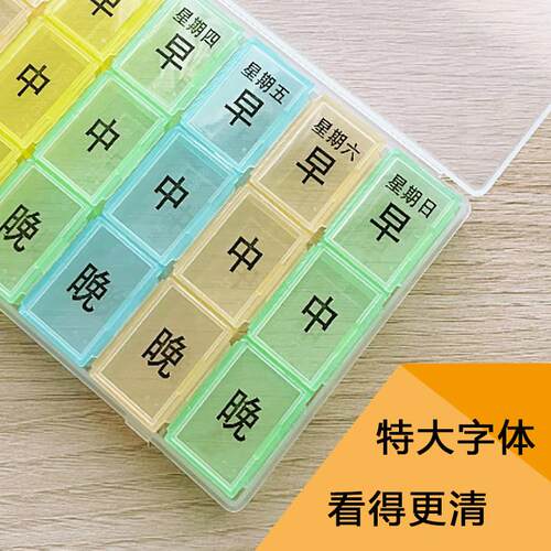 药盒特大字21格一周7天塑料彩色格收纳透明便携提示盒老人老花随