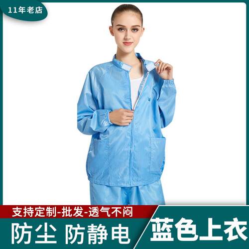 高档防静电分服上衣防体护服净化服尘无上服防尘服衣不含裤子