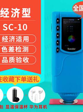 便携式光测色仪色彩色差计SC-10经济型涂层陶瓷品质颜色检测仪