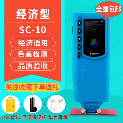 便携式光测色仪3nh色彩色差计SC-10经济型涂层陶瓷品质颜色检测仪