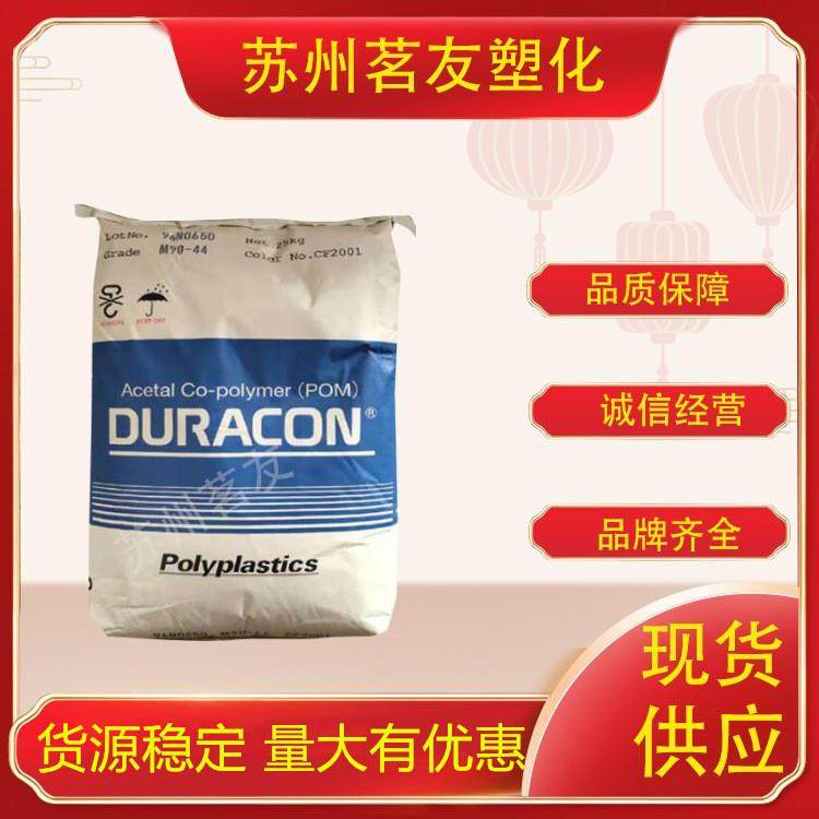 POM日本宝理M90-44高流动现货家用电子颗粒制品原料聚甲醛塑料,橡塑材料及制品,POM,淘宝优惠券,粉丝福利购,淘宝优惠卷