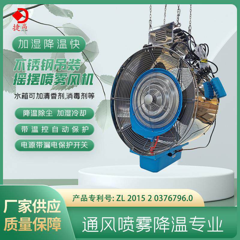 工业离心雾化风扇不锈钢吊装摇摆喷雾风机降温电风扇加水降温风扇